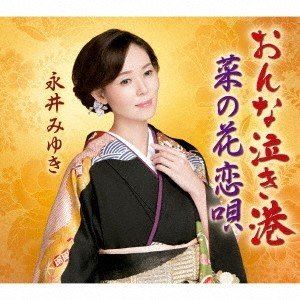 詳しい納期他、ご注文時はお支払・送料・返品のページをご確認ください発売日2019/6/19永井みゆき / おんな泣き港 ジャンル 邦楽歌謡曲/演歌 関連キーワード 永井みゆき※こちらの商品は【カセットテープ】のため、対応する機器以外での再生はできません。関連商品永井みゆき CD 種別 カセットテープ JAN 4988004598999 販売元 テイチクエンタテインメント登録日2019/06/26