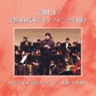 吉田正記念オーケストラ / 吉田正： 交響組曲《東京シンフォニー第4番》 [CD]