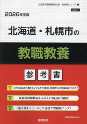 ’26 北海道・札幌市の教職教養参考書