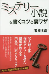 若桜木虔／著本詳しい納期他、ご注文時はご利用案内・返品のページをご確認ください出版社名青春出版社出版年月2016年06月サイズ206P 20cmISBNコード9784413230001文芸 ブックガイド 本を出したい人のためにミステリー小説を書くコツと裏ワザミステリ- シヨウセツ オ カク コツ ト ウラワザ※ページ内の情報は告知なく変更になることがあります。あらかじめご了承ください登録日2016/05/25