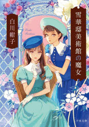 白川紺子／著千夜文庫 し1-1本詳しい納期他、ご注文時はご利用案内・返品のページをご確認ください出版社名U-NEXT出版年月2025年08月サイズ292P 15cmISBNコード9784868430001文庫 日本文学 一般文庫その他雪華邸美術館の魔女セツカテイ ビジユツカン ノ マジヨ センヤ ブンコ シ-1-1※ページ内の情報は告知なく変更になることがあります。あらかじめご了承ください登録日2025/08/20