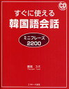 すぐに使える韓国語会話 ミニフレーズ2200