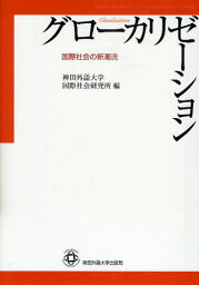 グローカリゼーション 国際社会の新潮流