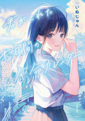 いぬじゅん／著双葉文庫 い-68-01 パステルNOVEL本詳しい納期他、ご注文時はご利用案内・返品のページをご確認ください出版社名双葉社出版年月2025年03月サイズ267P 15cmISBNコード9784575590005文庫 日本文学 双葉文庫君がくれた七日間の余命カレンダーキミ ガ クレタ ナノカカン ノ ヨメイ カレンダ- キミ／ガ／クレタ／7カカン／ノ／ヨメイ／カレンダ- フタバ ブンコ イ-68-1 パステル ノヴエル パステル／NOVEL※ページ内の情報は告知なく変更になることがあります。あらかじめご了承ください登録日2025/03/12