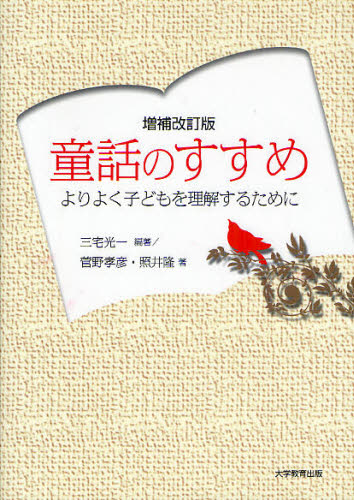 Other - 童話のすすめ よりよく子どもを理解するために