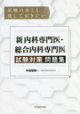 中島智樹／著本詳しい納期他、ご注文時はご利用案内・返品のページをご確認ください出版社名中外医学社出版年月2022年08月サイズ431P 26cmISBNコード9784498120006医学 医師国家試験 医師国家試験・対策試験のあとも残しておきたい「新」内科専門医・総合内科専門医試験対策問題集シケン ノ アト モ ノコシテ オキタイ シン ナイカ センモンイ ソウゴウ ナイカ センモンイ シケン タイサク モンダイシユウ※ページ内の情報は告知なく変更になることがあります。あらかじめご了承ください登録日2022/08/20