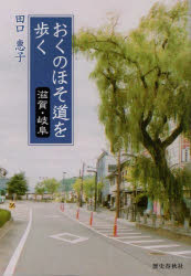 おくのほそ道を歩く 滋賀・岐阜