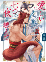 Author Name: Sa Line - 愛しい幻獣王と七つの夜を越えて