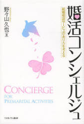野々山久也／著本詳しい納期他、ご注文時はご利用案内・返品のページをご確認ください出版社名ミネルヴァ書房出版年月2014年02月サイズ256P 19cmISBNコード9784623070008社会 社会学 現代社会婚活コンシェルジュ 結婚相談サービスのあり方を考えるコンカツ コンシエルジユ ケツコン ソウダン サ-ビス ノ アリカタ オ カンガエル※ページ内の情報は告知なく変更になることがあります。あらかじめご了承ください登録日2014/02/15