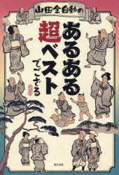 Other - 山田全自動のあるある超ベストでござる