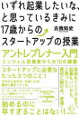 古我知史／著BOW BOOKS 019本詳しい納期他、ご注文時はご利用案内・返品のページをご確認ください出版社名BOW＆PARTNERS出版年月2023年08月サイズ325P 19cmISBNコード9784502480010ビジネス 開業・転職 独立・開業いずれ起業したいな、と思っているきみに17歳からのスタートアップの授業 アントレプレナー入門エンジェル投資家からの10の講義イズレ キギヨウ シタイナ ト オモツテ イル キミ ニ ジユウナナサイ カラ ノ スタ-ト アツプ ノ ジユギヨウ イズレ／キギヨウ／シタイナ／ト／オモツテ／イル／キミ／ニ／17サイ／カラ／ノ／スタ-ト／アツプ／ノ...※ページ内の情報は告知なく変更になることがあります。あらかじめご了承ください登録日2023/08/30