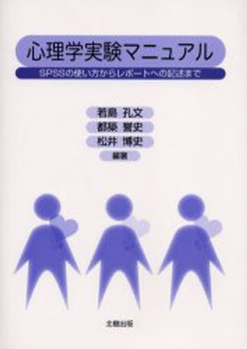 若島孔文／編著 都築誉史／編著 松井博史／編著本詳しい納期他、ご注文時はご利用案内・返品のページをご確認ください出版社名北樹出版出版年月2005年04月サイズ140P 21cmISBNコード9784779300011人文 心理一般 概論心理学実験マニュアル SPSSの使い方からレポートへの記述までシンリガク ジツケン マニユアル エスピ-エスエス ノ ツカイカタ カラ レポ-ト エノ キジユツ マデ※ページ内の情報は告知なく変更になることがあります。あらかじめご了承ください登録日2013/04/08