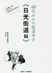 乐天商城 - 40代からの街道歩き《日光街道編》 ●日光道中21宿●全142km●目指すは日光東照宮