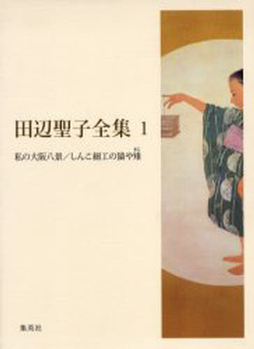 Literary Complete Works - 田辺聖子全集 1