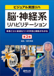 潮見泰藏／編集ビジュアル実践リハ本詳しい納期他、ご注文時はご利用案内・返品のページをご確認ください出版社名羊土社出版年月2024年03月サイズ415P 26cmISBNコード9784758110013医学 臨床医学外科系 リハビリテーション医学脳・神経系リハビリテーション 疾患ごとに最適なリハの手技と根拠がわかるノウ シンケイケイ リハビリテ-シヨン シツカン ゴト ニ サイテキ ナ リハ ノ シユギ ト コンキヨ ガ ワカル ビジユアル ジツセン リハ※ページ内の情報は告知なく変更になることがあります。あらかじめご了承ください登録日2024/02/16
