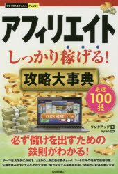 リンクアップ／著 ayan／監修今すぐ使えるかんたんPLUS＋本詳しい納期他、ご注文時はご利用案内・返品のページをご確認ください出版社名技術評論社出版年月2017年07月サイズ255P 19cmISBNコード9784774190013コンピュータ インターネット インターネットビジネスアフィリエイトしっかり稼げる!攻略大事典アフイリエイト シツカリ カセゲル コウリヤク ダイジテン イマ スグ ツカエル カンタン プラス プラス イマ／スグ／ツカエル／カンタン／PLUS／＋※ページ内の情報は告知なく変更になることがあります。あらかじめご了承ください登録日2017/06/23