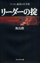 リーダーの掟 プーチン絶賛の仕事術(3)