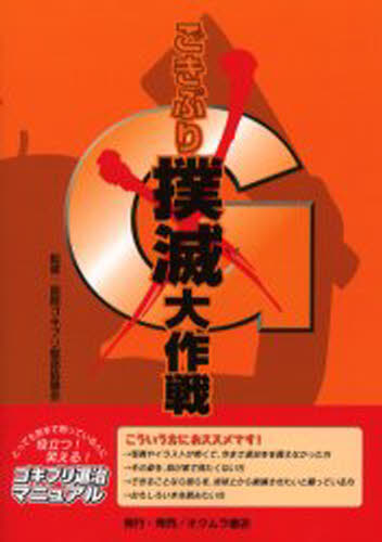 ごきぶり撲滅大作戦 役立つ!笑える!ゴキブリ退治...の商品画像