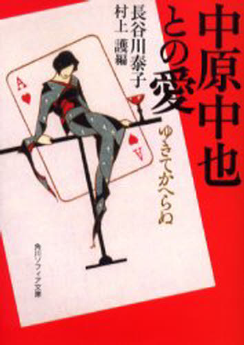 中原中也との愛 ゆきてかへらぬ