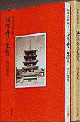 法隆寺の至宝 昭和資財帳 1