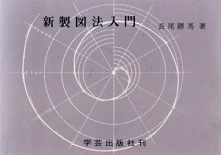 Design - 新製図法入門