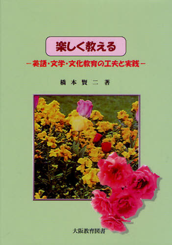 橋本賢二／著本詳しい納期他、ご注文時はご利用案内・返品のページをご確認ください出版社名大阪教育図書出版年月2010年10月サイズ256P 21cmISBNコード9784271210016教育 学校教育 学校教育その他楽しく教える 英語・文学・文化教育の工夫と実践タノシク オシエル エイゴ ブンガク ブンカ キヨウイク ノ クフウ ト ジツセン※ページ内の情報は告知なく変更になることがあります。あらかじめご了承ください登録日2013/04/04
