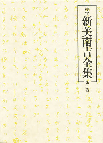 校定 新美南吉全集 第1巻