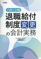 三輪登信／著本詳しい納期他、ご注文時はご利用案内・返品のページをご確認ください出版社名中央経済社出版年月2026年05月サイズ480P 21cmISBNコード9784502580017経営 会計・簿記 会計実務パターン別退職給付制度変更の会計実務パタ-ンベツ タイシヨク キユウフ セイド ヘンコウ ノ カイケイ ジツム パタ-ンベツ タイシヨク キユウフ セイド ノ センタク ヘンコウ ト カイケイ ジツム※ページ内の情報は告知なく変更になることがあります。あらかじめご了承ください登録日2026/04/23