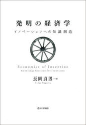 長岡貞男／著本詳しい納期他、ご注文時はご利用案内・返品のページをご確認ください出版社名日本評論社出版年月2022年03月サイズ331P 22cmISBNコード9784535540019経済 経済 経済学その他発明の経済学 イノベーションへの知識創造ハツメイ ノ ケイザイガク イノベ-シヨン エノ チシキ ソウゾウイノベーションへの知識創造を包括的データで分析し、発明の真の姿に迫る。第1部 発明の創造（発明の創造過程｜プライオリティを巡る競争｜発明者へのインセンティブ設計｜発明者のキャリア、移動と教育）｜第2部 イノベーション（イノベーションへのプロセスと不確実性｜発明の進歩性、私的価値と社会的な価値｜反共有地の悲劇の検証｜オープン技術標準によるイノベーション）｜第3部 特許制度（パブリック・ドメインと特許制度｜累積的イノベーションと試験研究例外｜ノードハウスのトレードオフと特許審査制度）※ページ内の情報は告知なく変更になることがあります。あらかじめご了承ください登録日2022/03/19