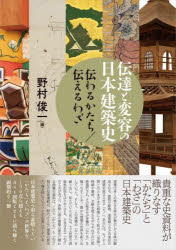 伝達と変容の日本建築史 伝わるかたち／伝えるわざ