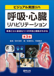 乐天商城 - 呼吸・心臓リハビリテーション 疾患ごとに最適なリハの手技と根拠がわかる