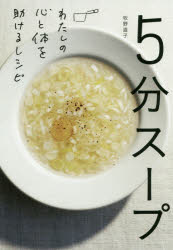 5分スープ わたしの心と体を助けるレシピ