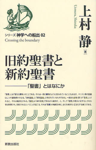 上村静／著シリーズ神学への船出 02本詳しい納期他、ご注文時はご利用案内・返品のページをご確認ください出版社名新教出版社出版年月2011年12月サイズ381P 19cmISBNコード9784400300021人文 宗教・キリスト教 キリスト教一般旧約聖書と新約聖書 「聖書」とはなにかキユウヤク セイシヨ ト シンヤク セイシヨ セイシヨ トワ ナニカ シリ-ズ シンガク エノ フナデ 2※ページ内の情報は告知なく変更になることがあります。あらかじめご了承ください登録日2013/08/27