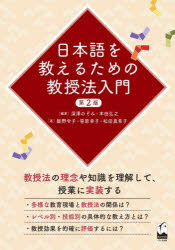 深澤のぞみ／編著 本田弘之／編著 飯野令子／著 笹原幸子／著 松田真希子／著本詳しい納期他、ご注文時はご利用案内・返品のページをご確認ください出版社名くろしお出版出版年月2025年02月サイズ175P 21cmISBNコード9784801110021語学 日本語 日本語教育日本語を教えるための教授法入門ニホンゴ オ オシエル タメ ノ キヨウジユホウ ニユウモン※ページ内の情報は告知なく変更になることがあります。あらかじめご了承ください登録日2025/03/27