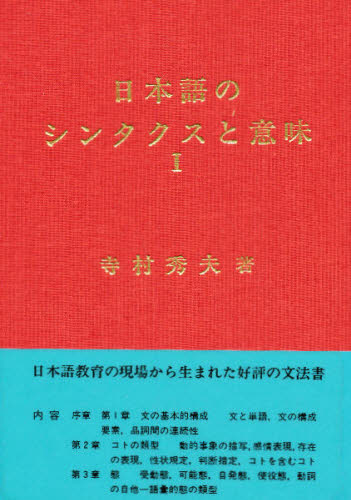 Linguistics - 日本語のシンタクスと意味 第1巻