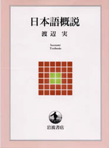 日本語概説