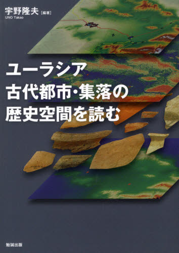 宇野隆夫／編著本詳しい納期他、ご注文時はご利用案内・返品のページをご確認ください出版社名勉誠出版出版年月2010年03月サイズ201P 図版16P 22cmISBNコード9784585220022人文 歴史 考古学一般ユーラシア古代都市・集落の歴史空間を読むユ-ラシア コダイ トシ シユウラク ノ レキシ クウカン オ ヨム※ページ内の情報は告知なく変更になることがあります。あらかじめご了承ください登録日2013/04/05