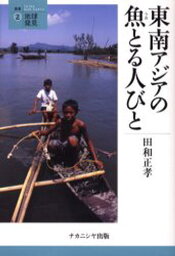 東南アジアの魚とる人びと