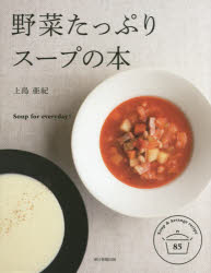 上島亜紀／監修本詳しい納期他、ご注文時はご利用案内・返品のページをご確認ください出版社名朝日新聞出版出版年月2014年10月サイズ127P 24cmISBNコード9784023330023生活 家庭料理 家庭料理野菜たっぷりスープの本 Soup for everyday! Soup ＆ Arrange recipe 85ヤサイ タツプリ ス-プ ノ ホン ス-プ フオ- エヴリデイ SOUP FOR EVERYDAY〕 ス-プ アンド アレンジ レシピ ハチジユウゴ SOUP ＆ ARRANGE RECIPE 85※ページ内の情報は告知なく変更になることがあります。あらかじめご了承ください登録日2014/10/07