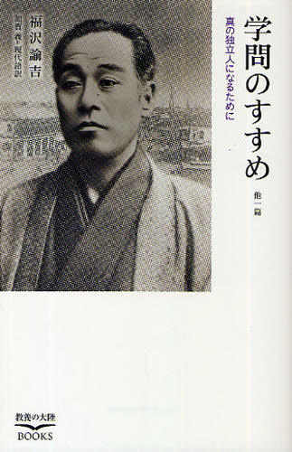 学問のすすめ 他一篇 真の独立人になるために