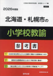 ’26 北海道・札幌市の小学校教諭参考書