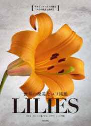 世界の優美なユリ銘鑑LILIES ナオミ・スレイドが贈るユリの歴史と最新花