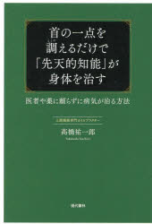 首の一点を調えるだけで「先天的知能」が身体を治す 医者や薬に頼らずに病気が治る方法