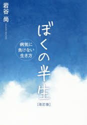 岩谷尚／著本詳しい納期他、ご注文時はご利用案内・返品のページをご確認ください出版社名幻冬舎メディアコンサルティング出版年月2018年11月サイズ185P 19cmISBNコード9784344920026教養 ノンフィクション 医療・闘病記ぼくの半生 病気に負けない生き方ボク ノ ハンセイ ビヨウキ ニ マケナイ イキカタ※ページ内の情報は告知なく変更になることがあります。あらかじめご了承ください登録日2018/11/26