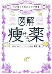 図解痩せる薬 生き抜くためのリスク教養