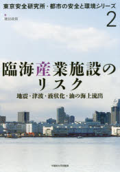 臨海産業施設のリスク 地震・津波・液状化・油の海上流出
