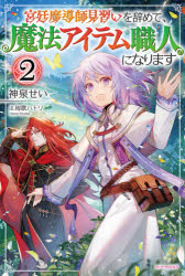 Pocketbooks （Literature） - 宮廷魔導師見習いを辞めて、魔法アイテム職人になります 2