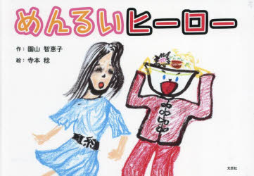 めんるいヒーロー