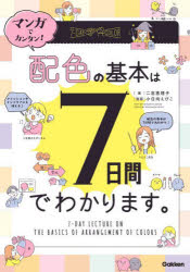 Design - マンガでカンタン!配色の基本は7日間でわかります。