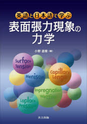 小野直樹／著本詳しい納期他、ご注文時はご利用案内・返品のページをご確認ください出版社名共立出版出版年月2024年01月サイズ293P 21cmISBNコード9784320140028理学 化学 物理化学英語と日本語で学ぶ表面張力現象の力学エイゴ ト ニホンゴ デ マナブ ヒヨウメン チヨウリヨク ゲンシヨウ ノ リキガク※ページ内の情報は告知なく変更になることがあります。あらかじめご了承ください登録日2024/01/24